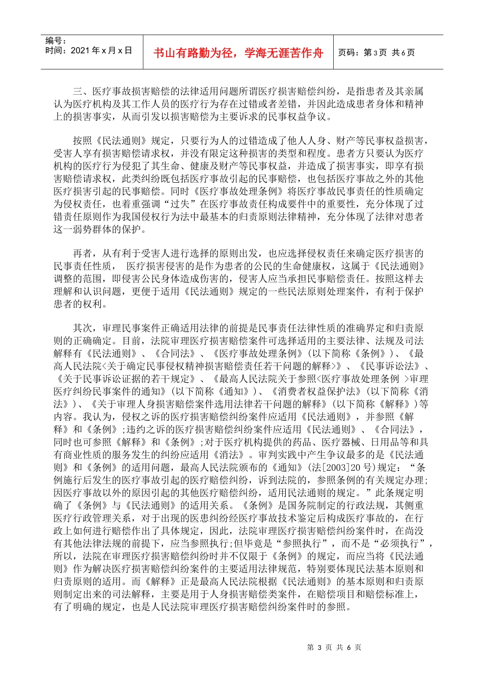 医疗损害赔偿纠纷案件的认定及其法律适用问题_第3页