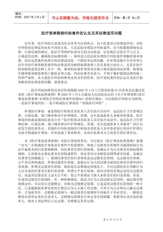 医疗损害赔偿纠纷案件的认定及其法律适用问题