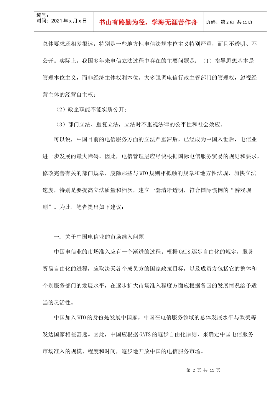 WTO与改善中国电信法律环境doc11(1)_第2页