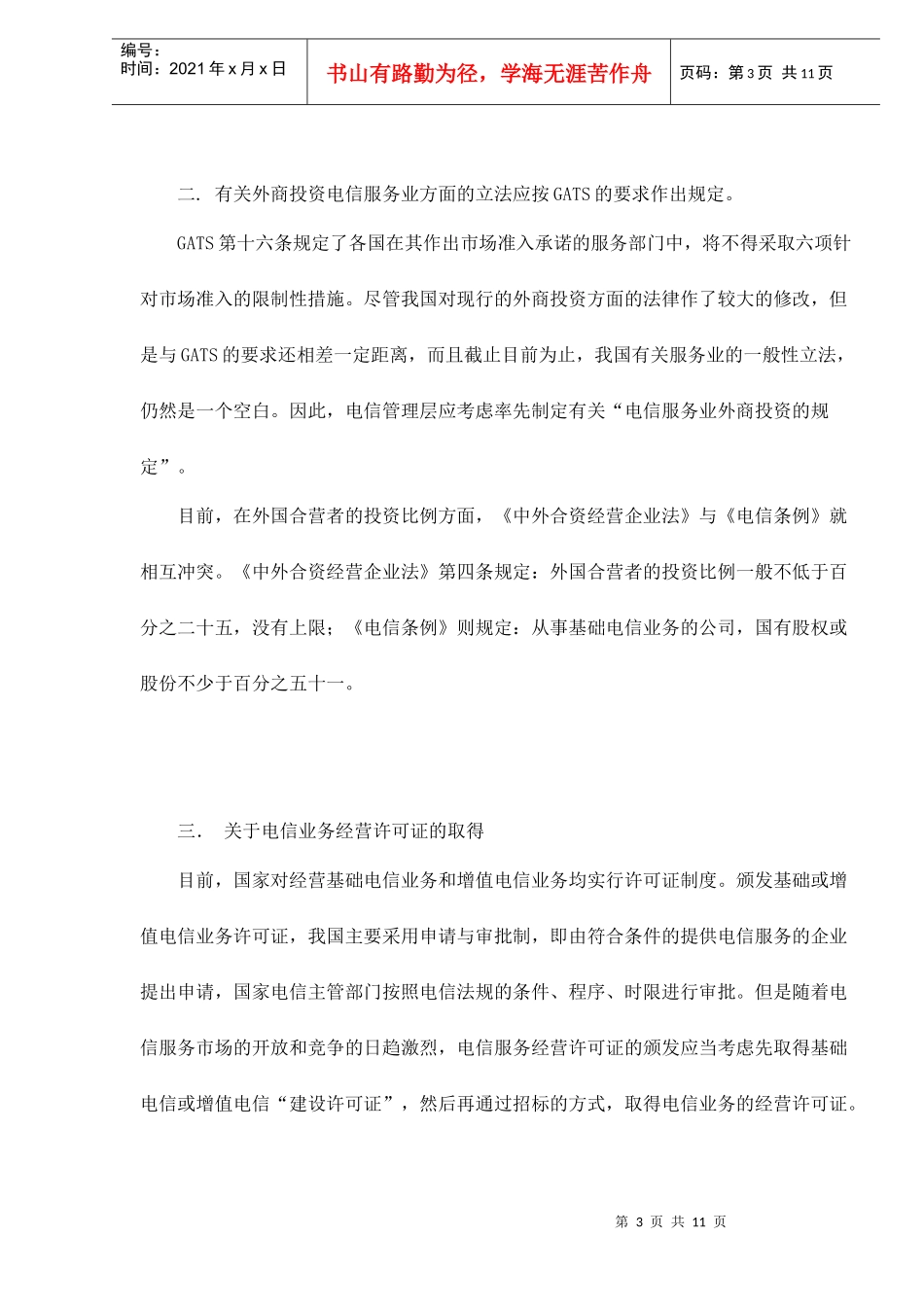WTO与改善中国电信法律环境doc11(1)_第3页