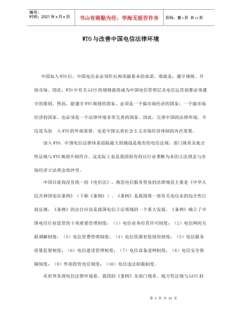 WTO与改善中国电信法律环境doc11(1)