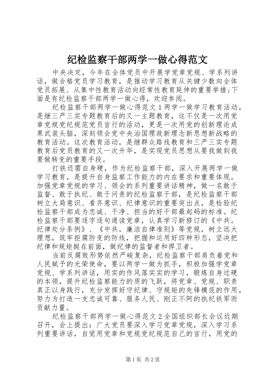 纪检监察干部两学一做心得范文_第1页