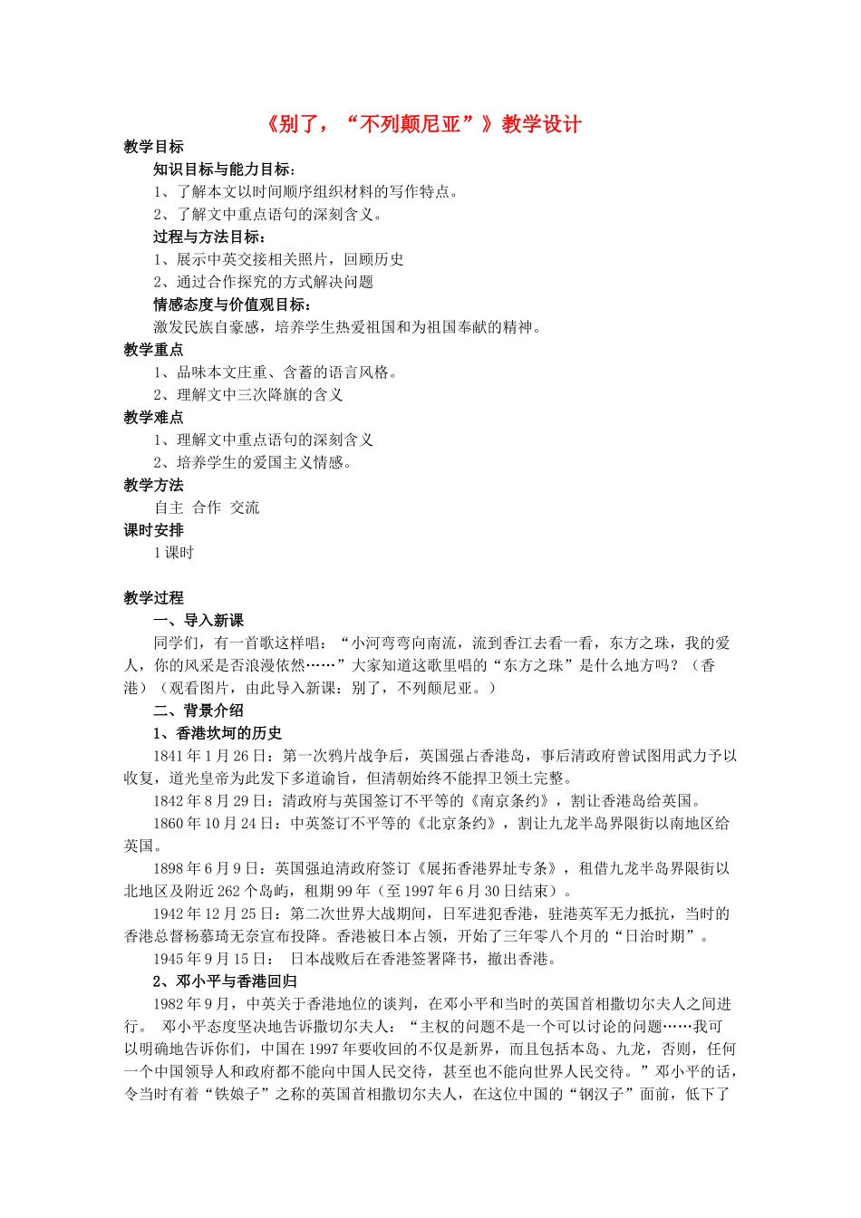 高中语文 第四单元之《别了“不列颠尼亚”》教学设计 新人教版必修1_第1页