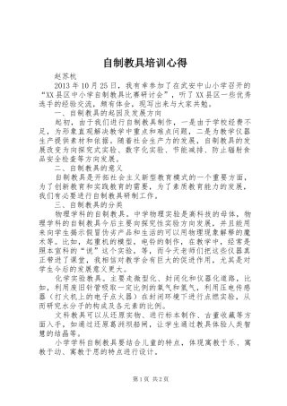 自制教具培训心得