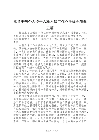 党员干部个人关于六稳六保工作心得体会精选五篇