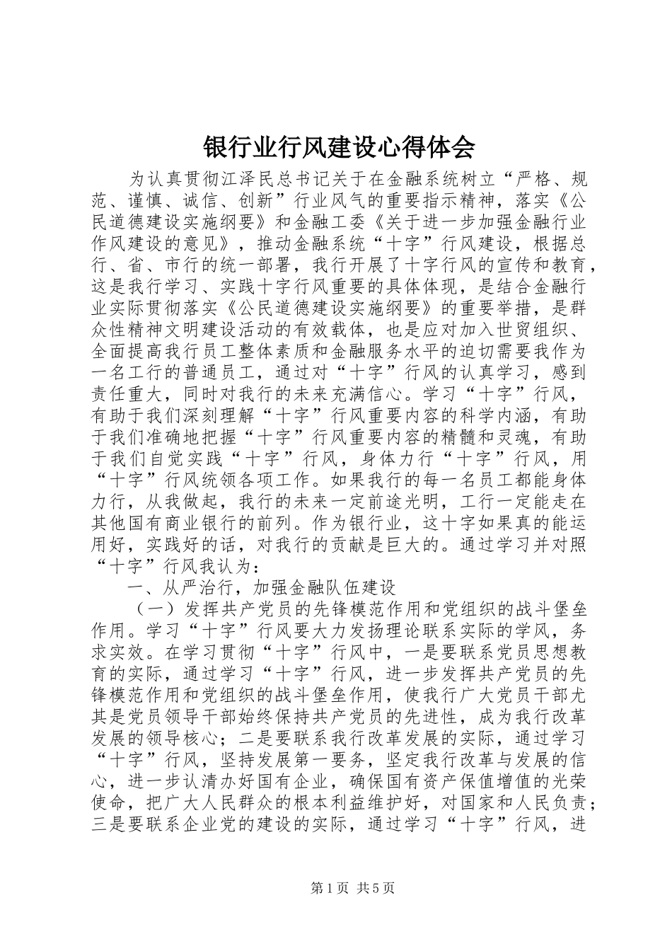 银行业行风建设心得体会_第1页