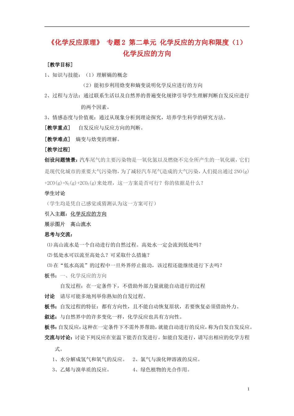 高中化学 《化学反应的方向和限度》教案2 苏教版选修4_第1页