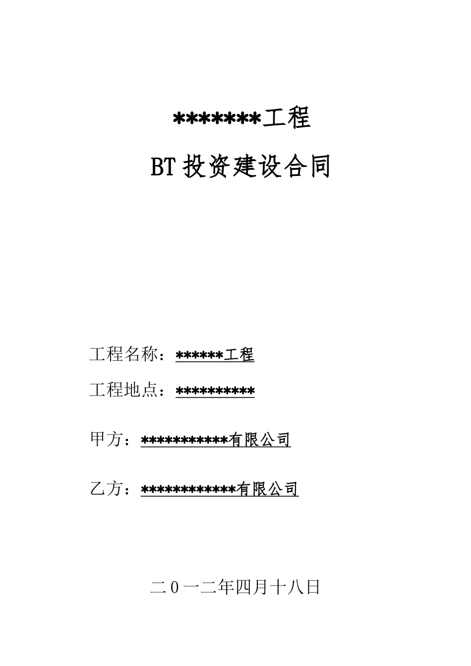 12612某工程BT总承包合同最终版_第1页