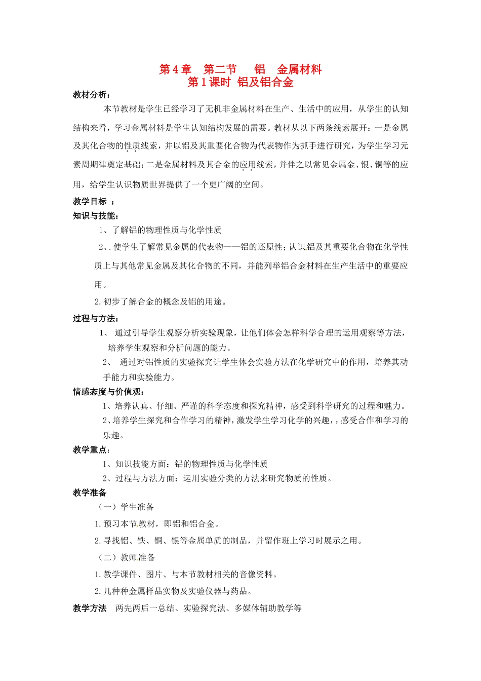 高中化学 第四章 第2节 铝 金属材料 第3课时 铝及铝合金教案 鲁科版必修1-鲁科版高一必修1化学教案_第1页