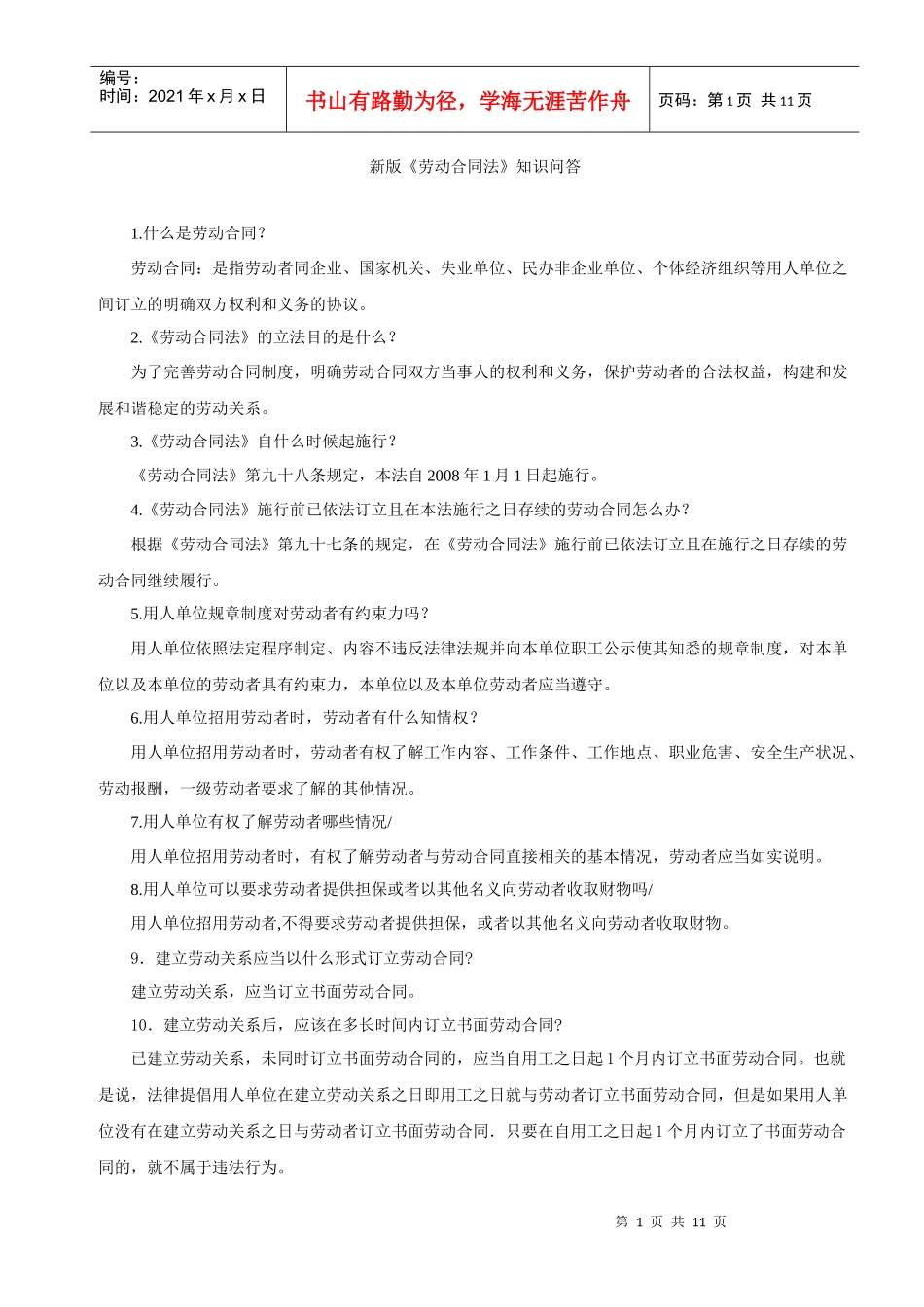 新版劳动合同法知识问答_第1页