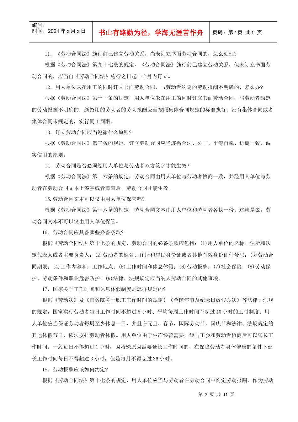 新版劳动合同法知识问答_第2页