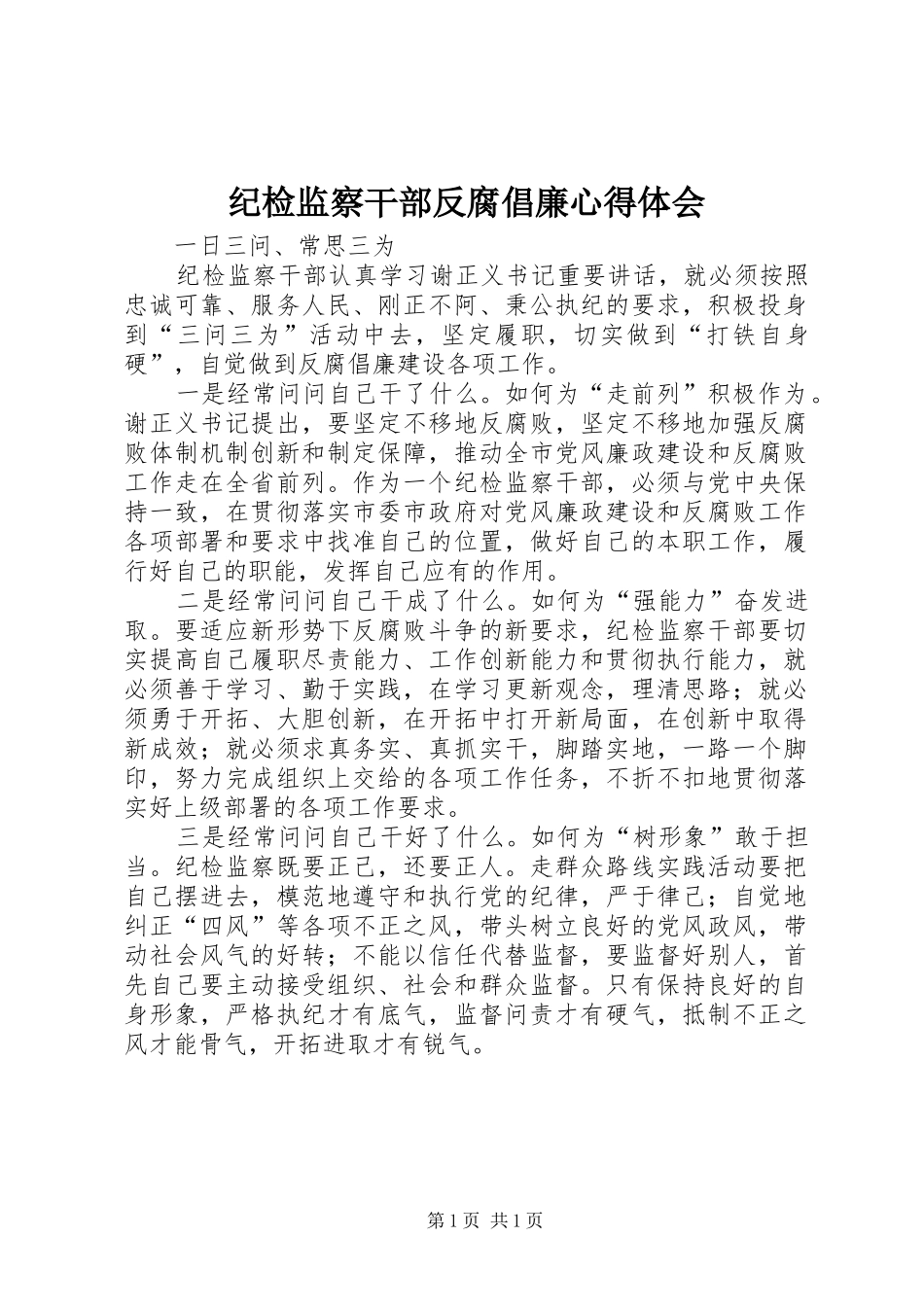 纪检监察干部反腐倡廉心得体会_第1页