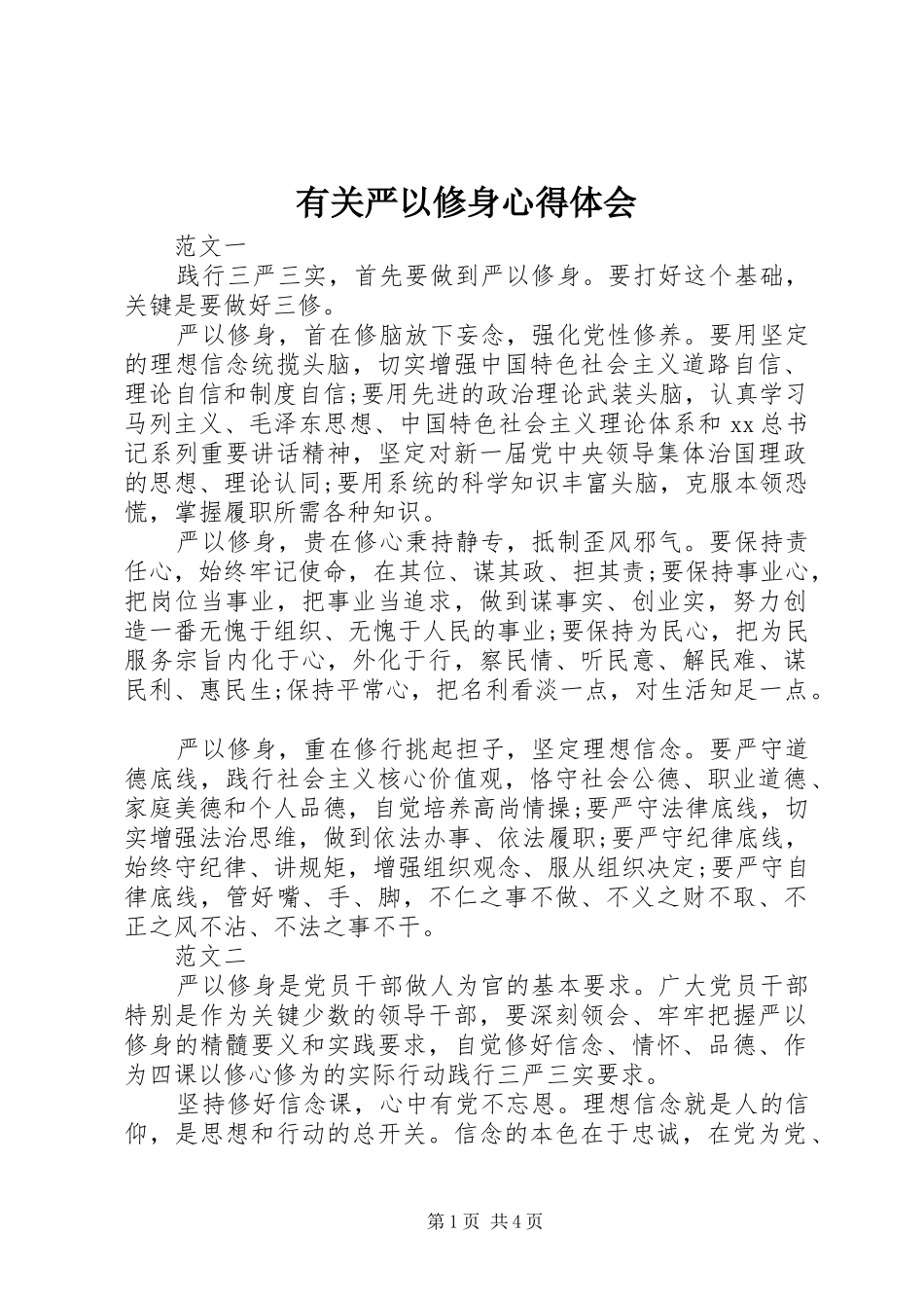 有关严以修身心得体会_第1页