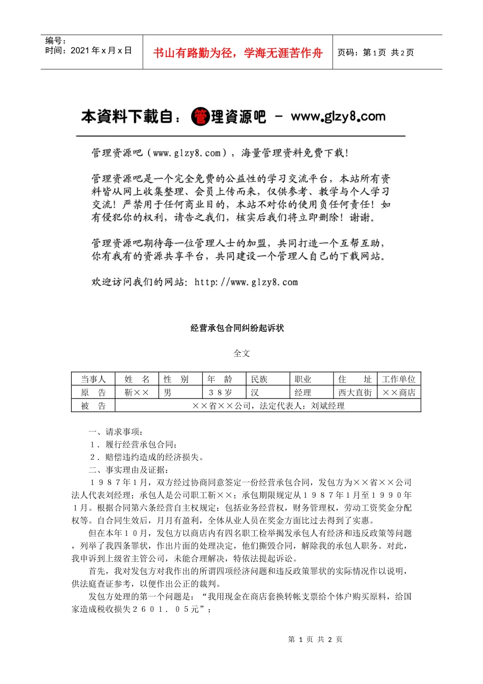 经营承包合同纠纷起诉状_第1页