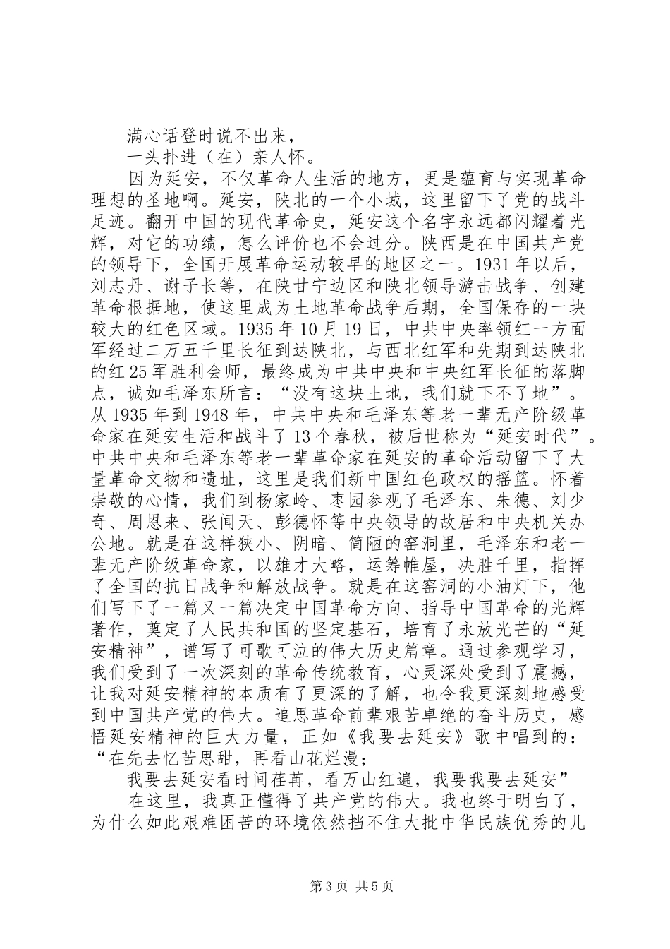 陕西红色旅游心得体会_第3页