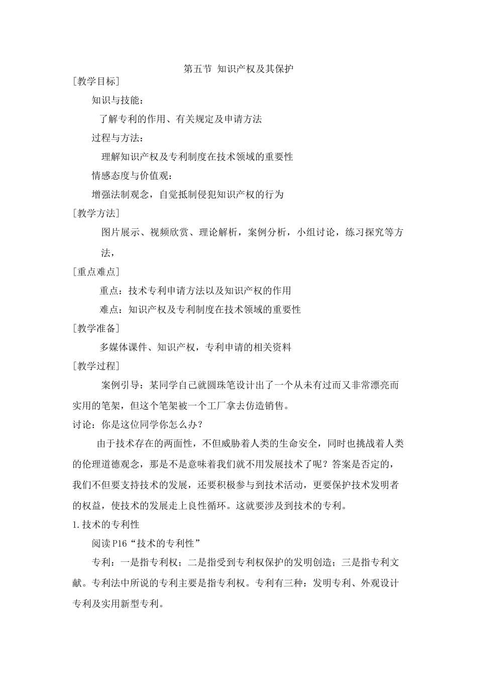 高中通用技术1.5 知识产权及其保护教案_第1页