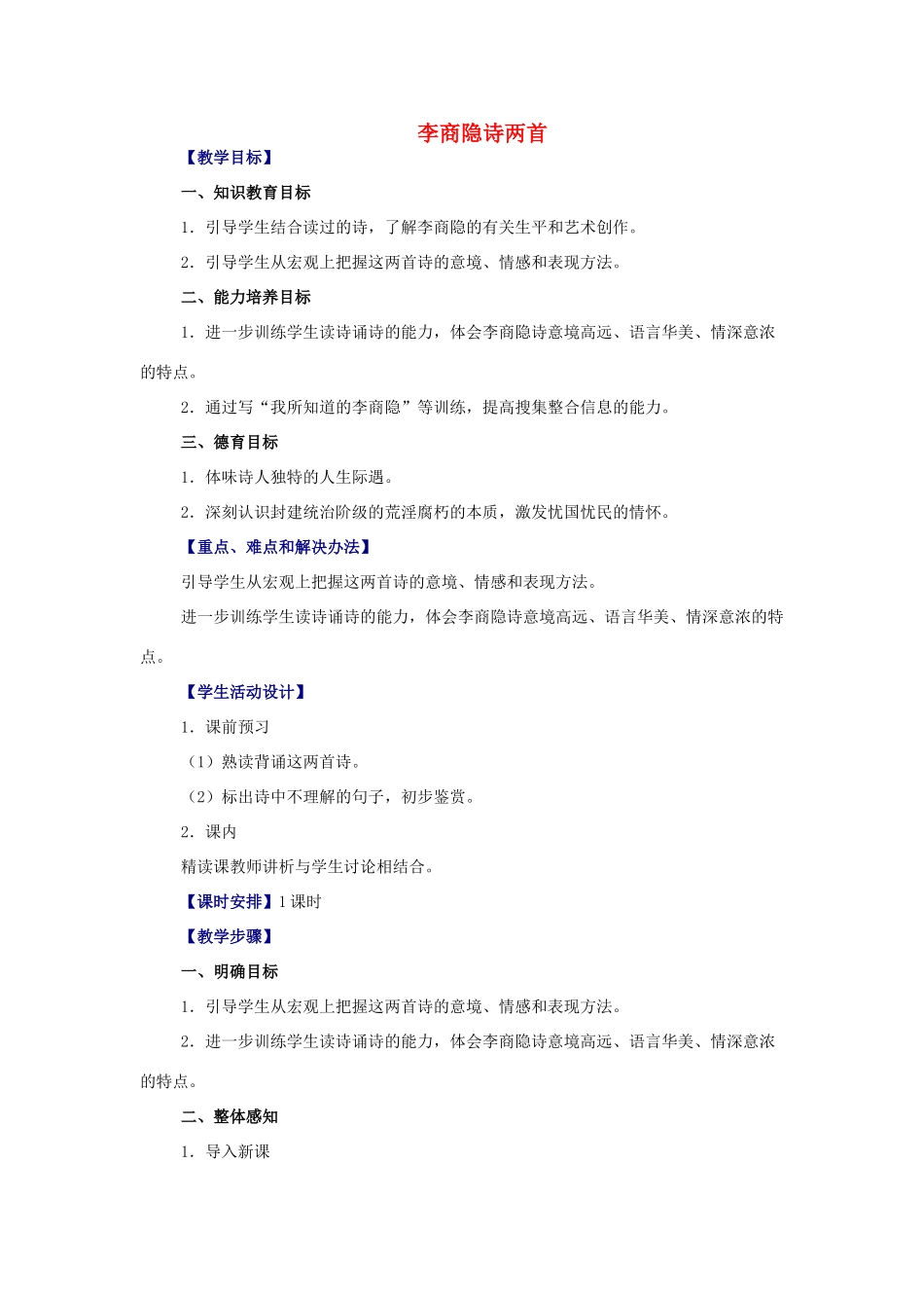 高中语文 第二单元之《李商隐诗两首》教案 新人教版必修3_第1页