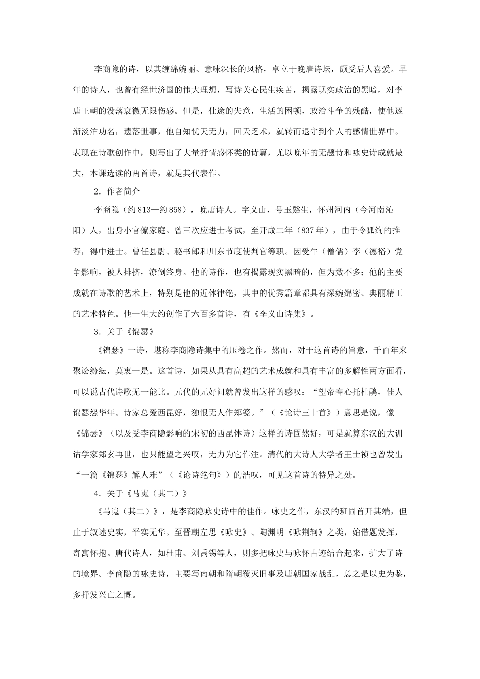 高中语文 第二单元之《李商隐诗两首》教案 新人教版必修3_第2页