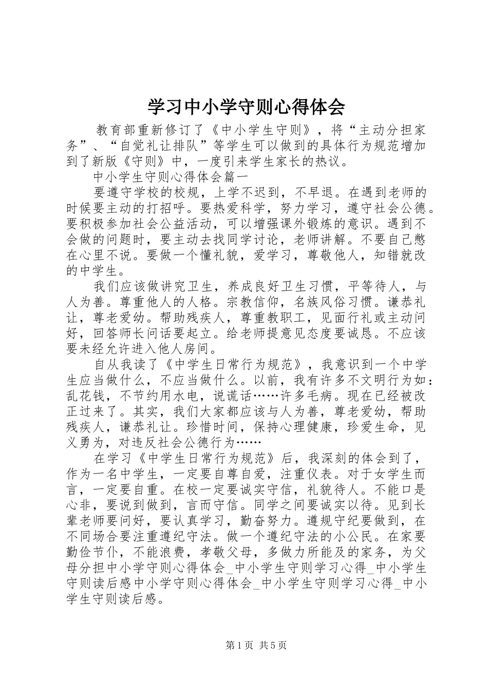 学习中小学守则心得体会_第1页