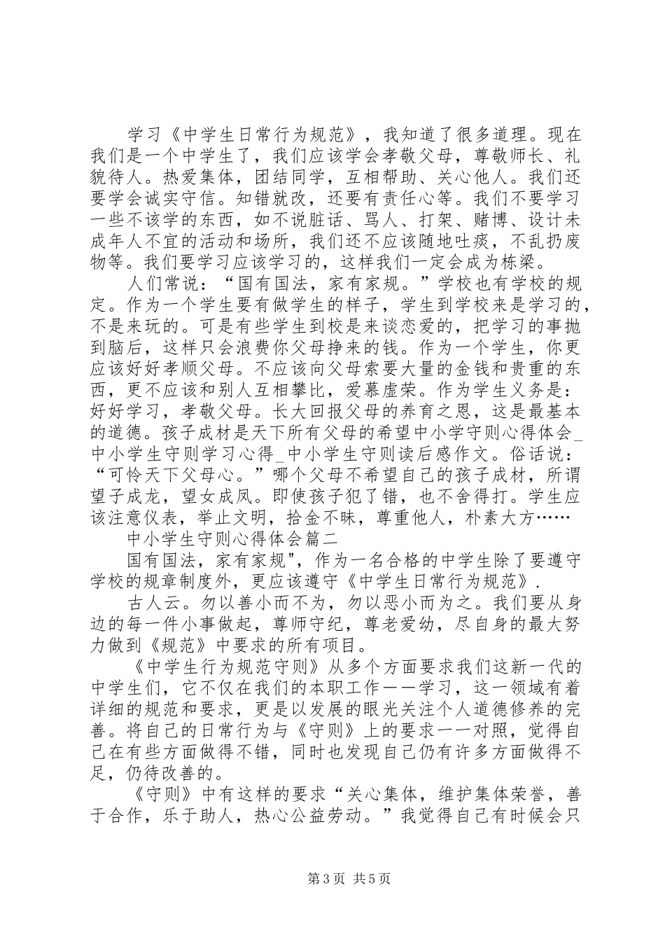 学习中小学守则心得体会_第3页