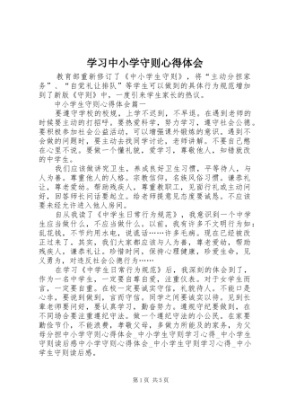 学习中小学守则心得体会