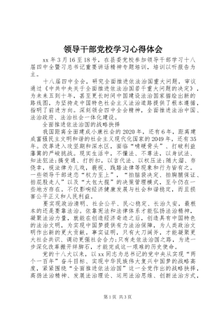 领导干部党校学习心得体会