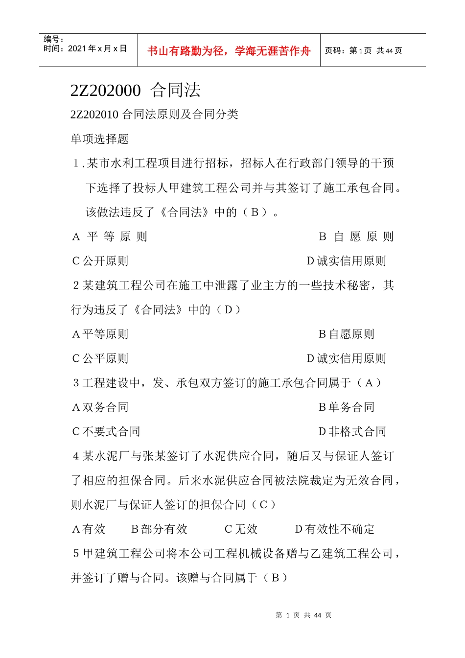 2Z202000-2z202060合同法_第1页