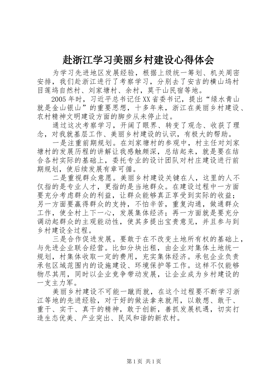 赴浙江学习美丽乡村建设心得体会_第1页