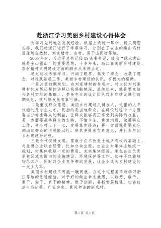 赴浙江学习美丽乡村建设心得体会