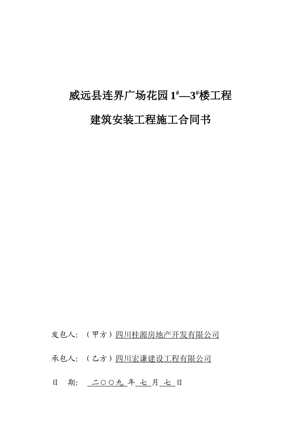 连界花园广场施工合同-备案_第1页