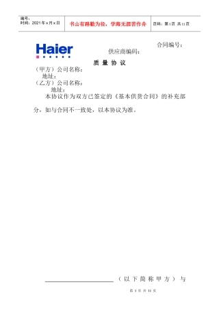 海尔供应商质量协议