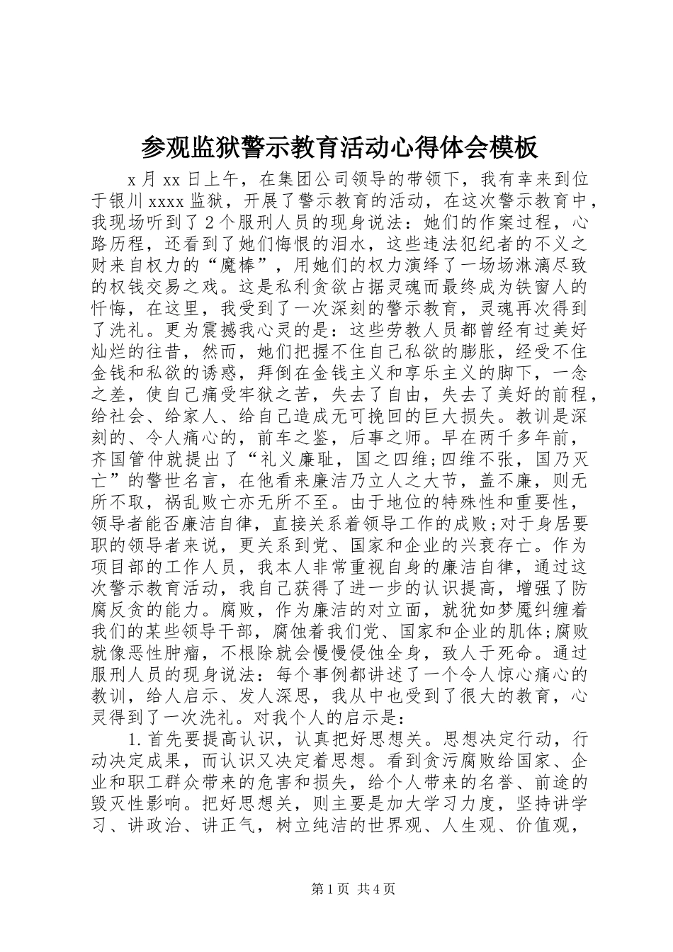 参观监狱警示教育活动心得体会模板_第1页