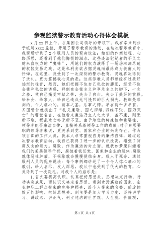 参观监狱警示教育活动心得体会模板