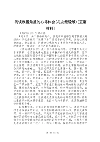 浅谈秋播角堇的心得体会(花友经验版)[五篇材料]