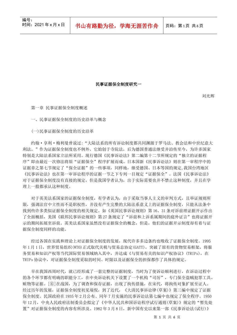 法律知识究一民事证据保全制度研_第1页