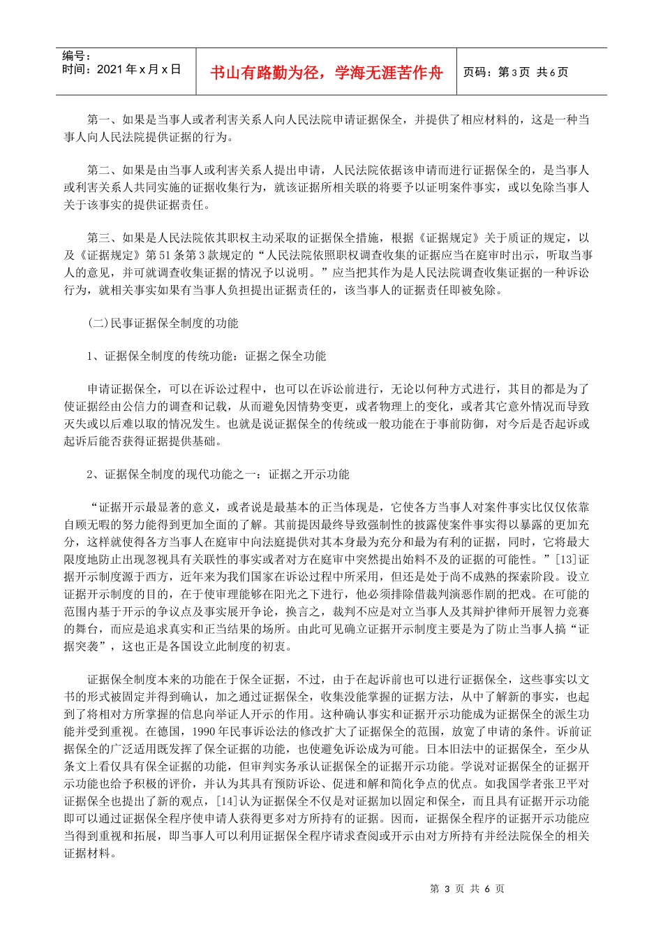 法律知识究一民事证据保全制度研_第3页