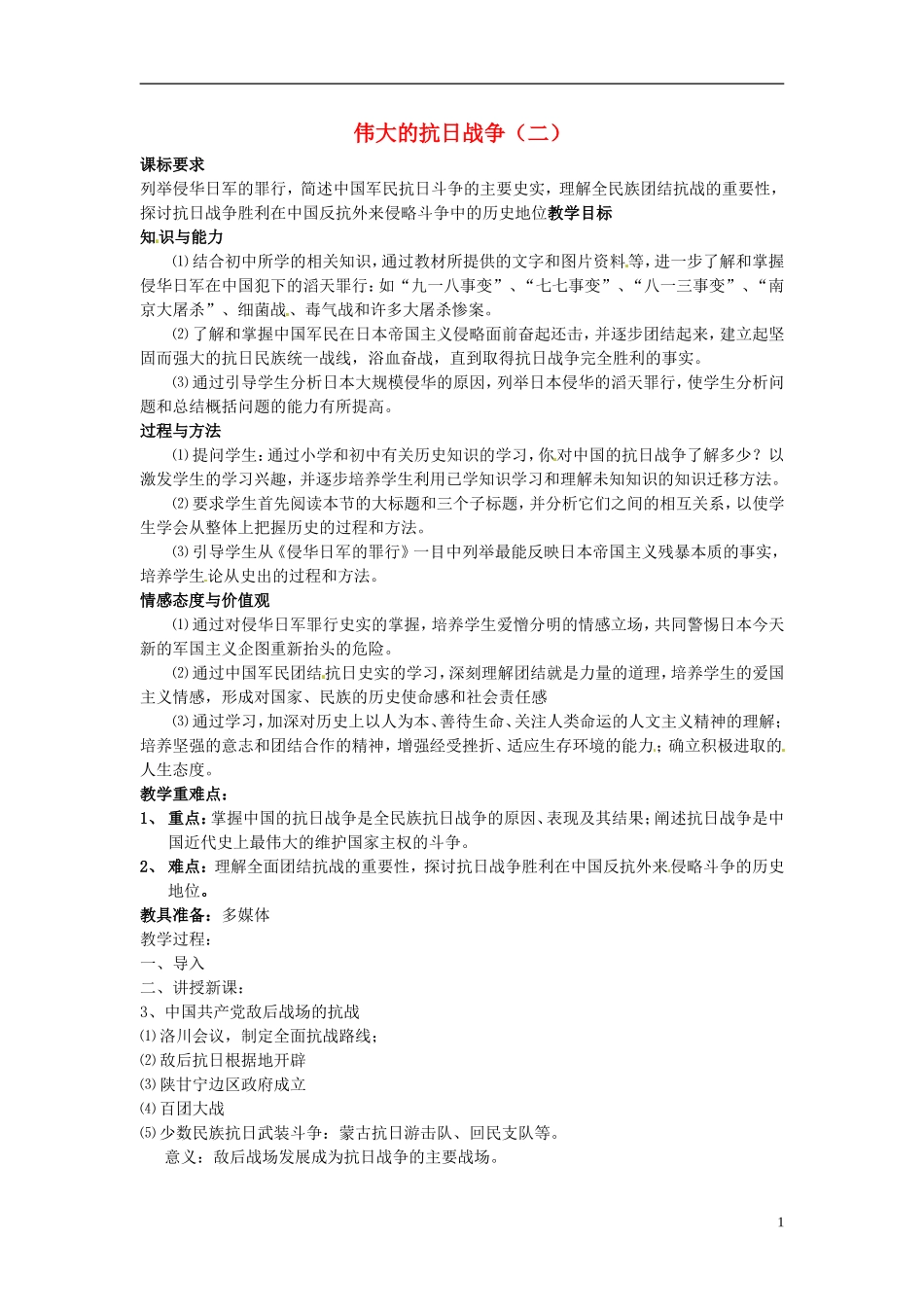 高中历史 伟大的抗日战争（二）教案 人民版必修1-人民版高一必修1历史教案_第1页
