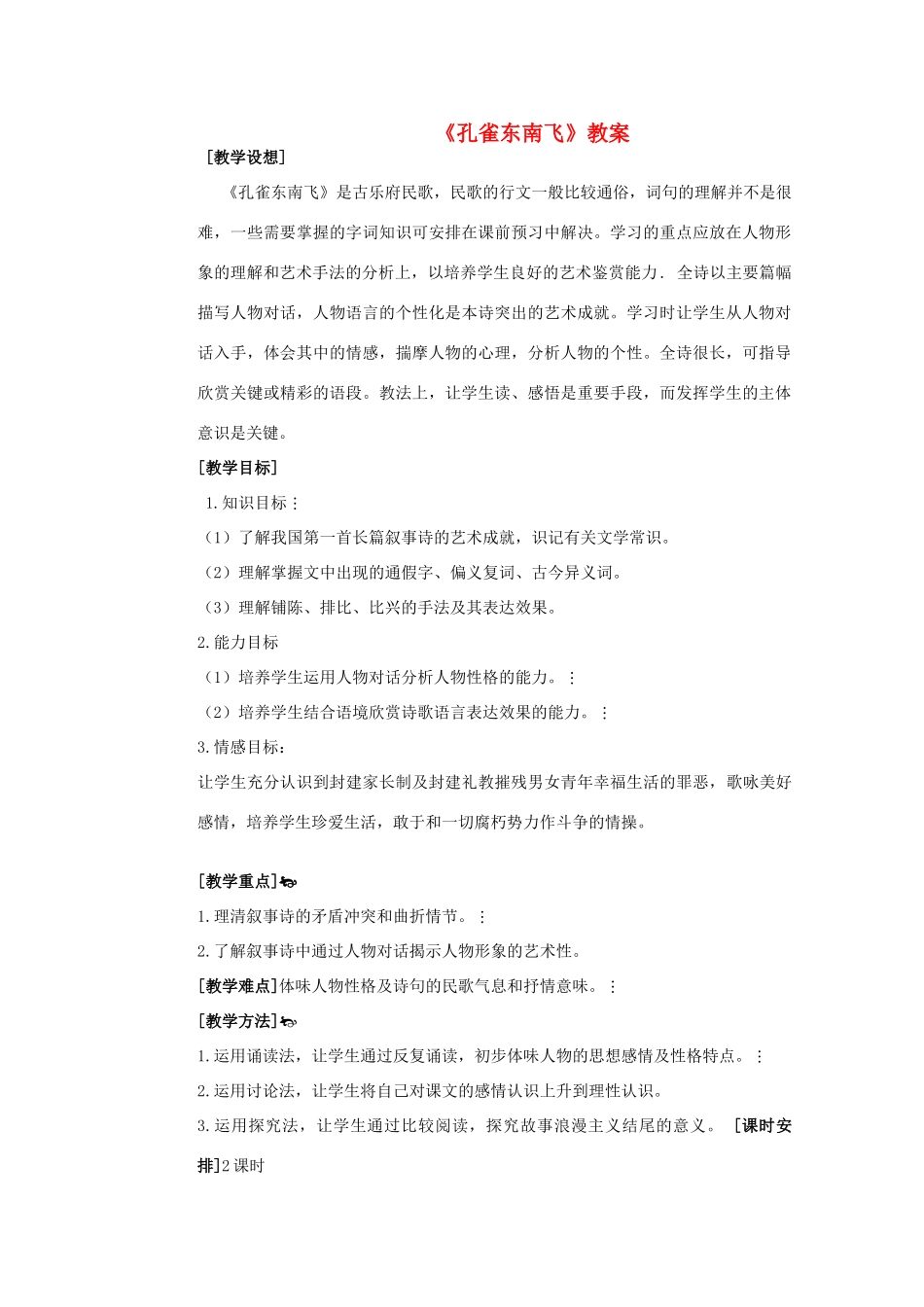 高中语文 2.6《孔雀东南飞》教案 新人教版必修2_第1页