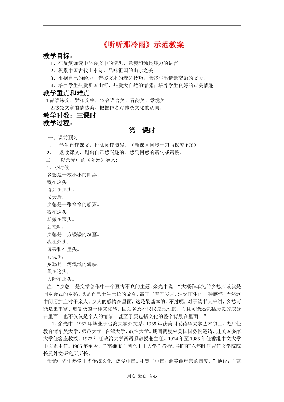 高中语文：《听听那冷雨》示范教案 鲁人版08版必修2_第1页
