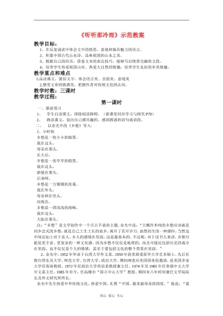高中语文：《听听那冷雨》示范教案 鲁人版08版必修2