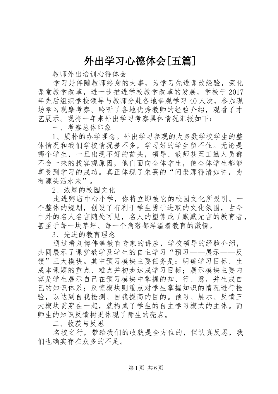 外出学习心德体会[五篇]_第1页