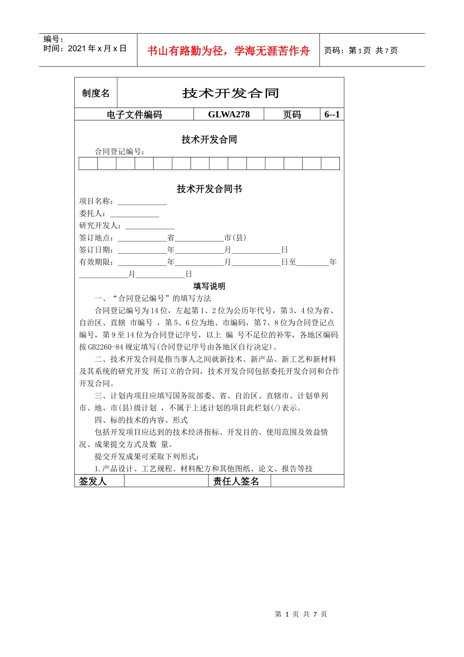 国际化企业通用管理文案(278)技术开发合同_第1页