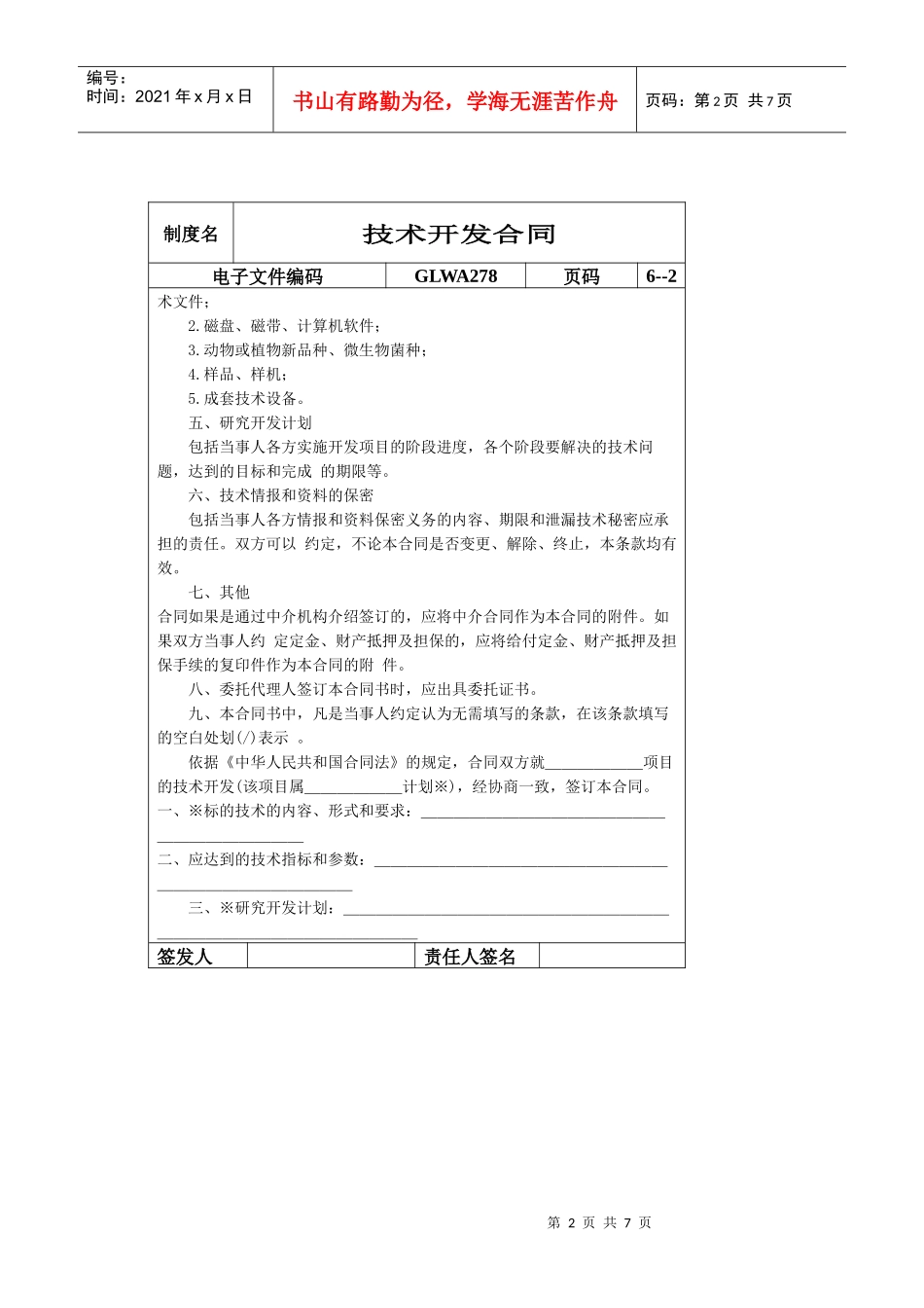 国际化企业通用管理文案(278)技术开发合同_第2页