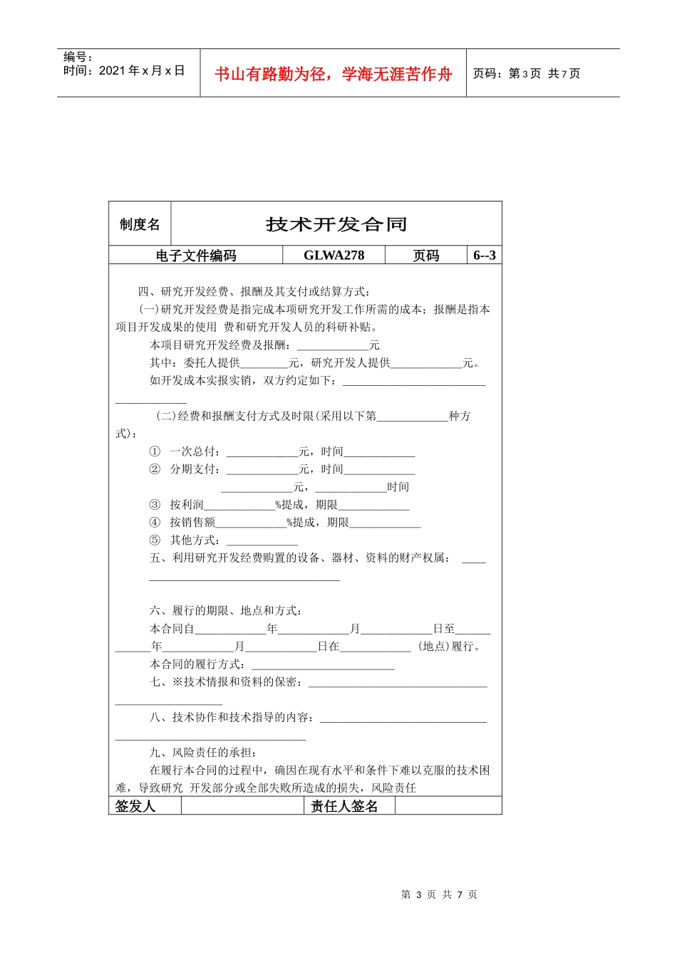 国际化企业通用管理文案(278)技术开发合同_第3页