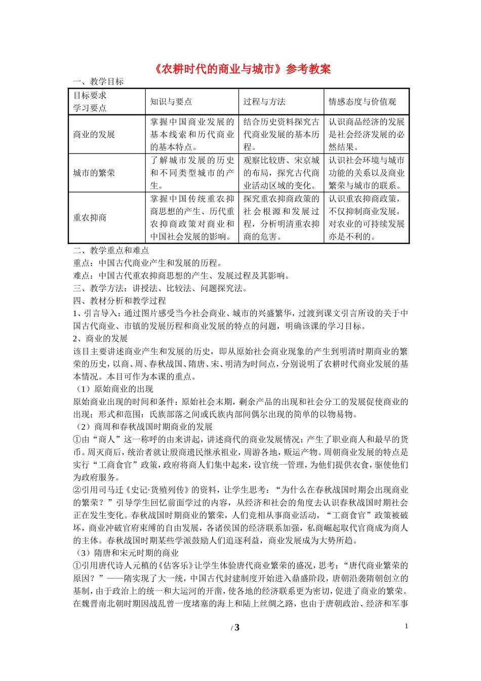 高中历史 第一单元 中国古代的农耕经济第5节《农耕时代的商业与城市》参考教案 岳麓版必修2_第1页