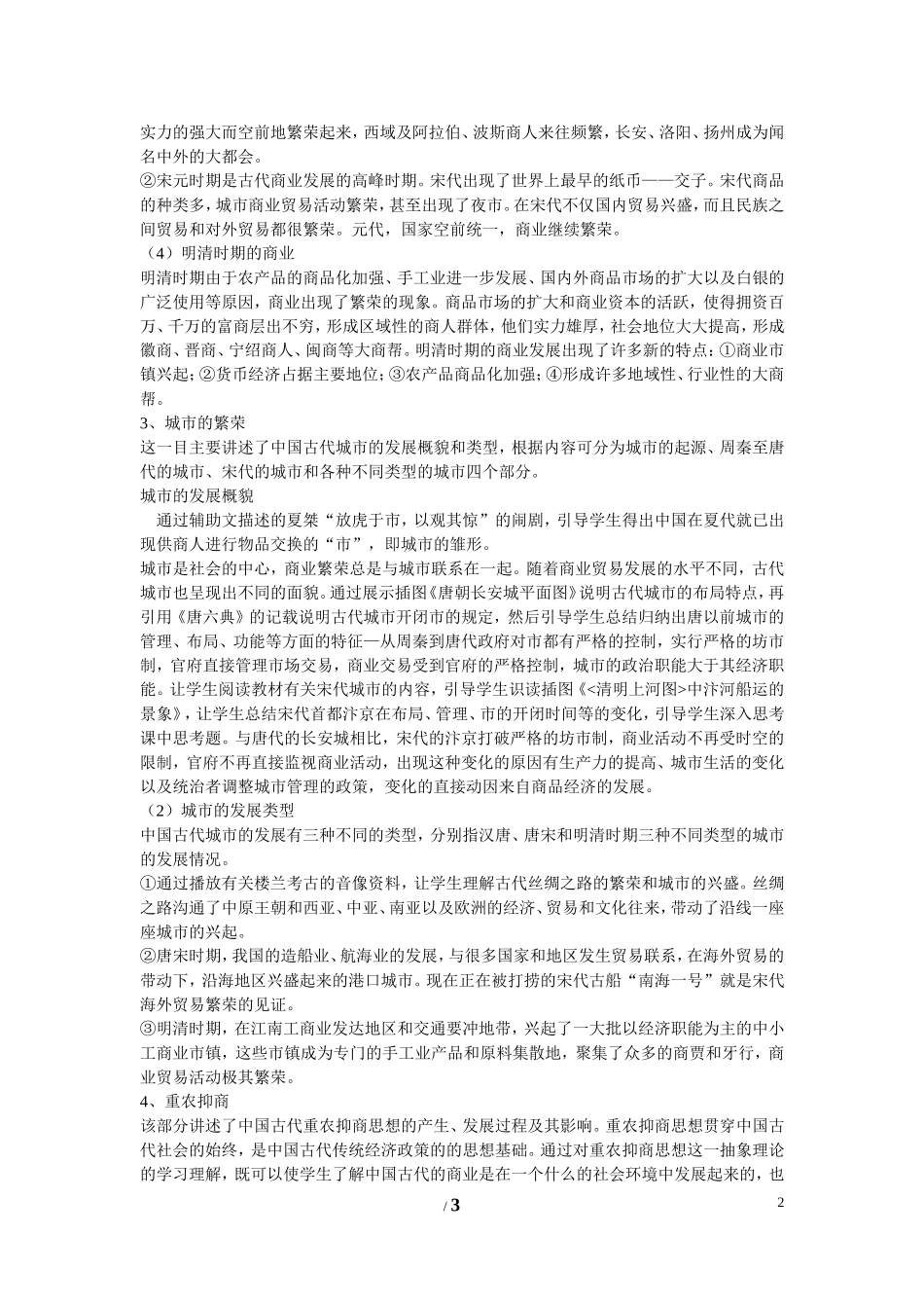 高中历史 第一单元 中国古代的农耕经济第5节《农耕时代的商业与城市》参考教案 岳麓版必修2_第2页