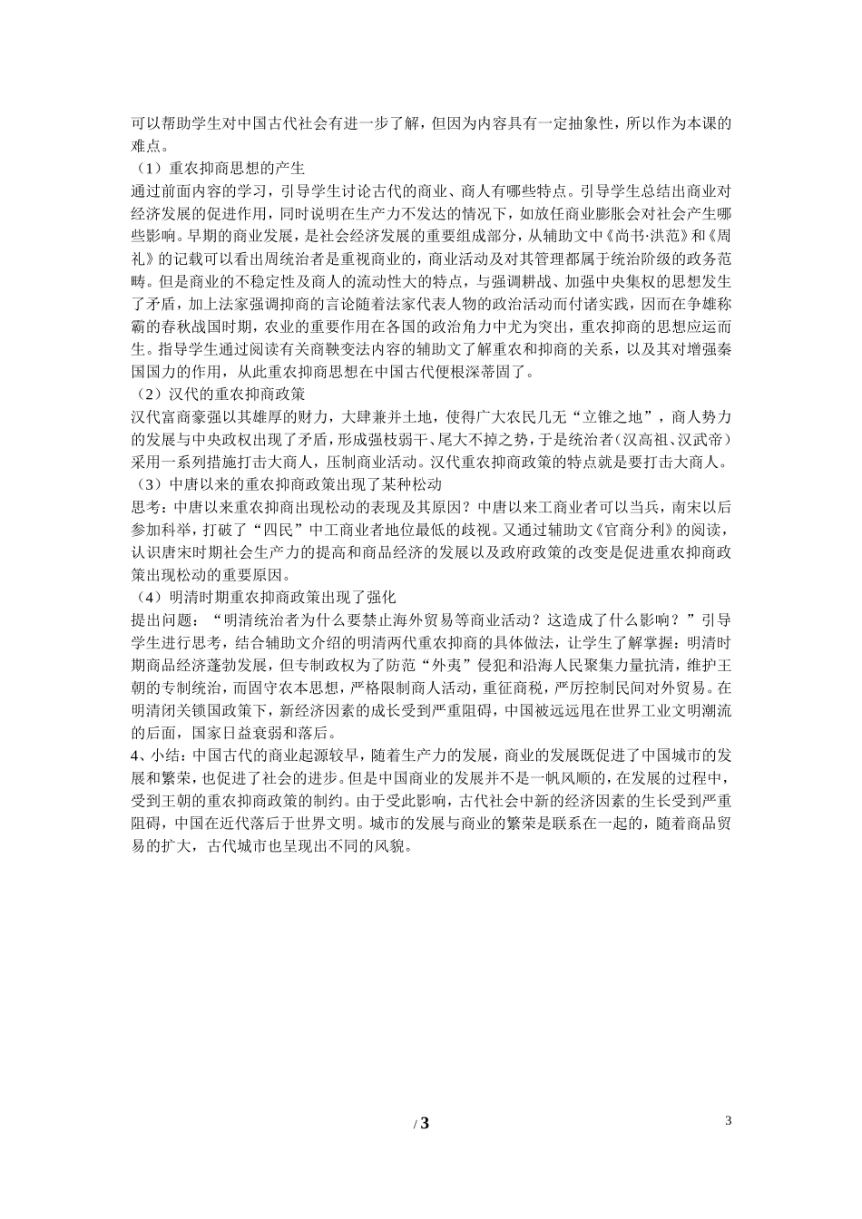 高中历史 第一单元 中国古代的农耕经济第5节《农耕时代的商业与城市》参考教案 岳麓版必修2_第3页
