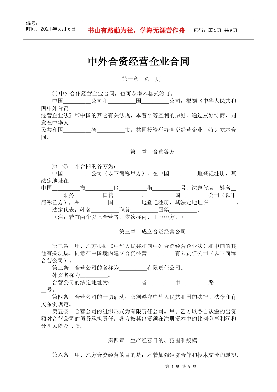 中外合资经营企业合同(doc17)_第1页