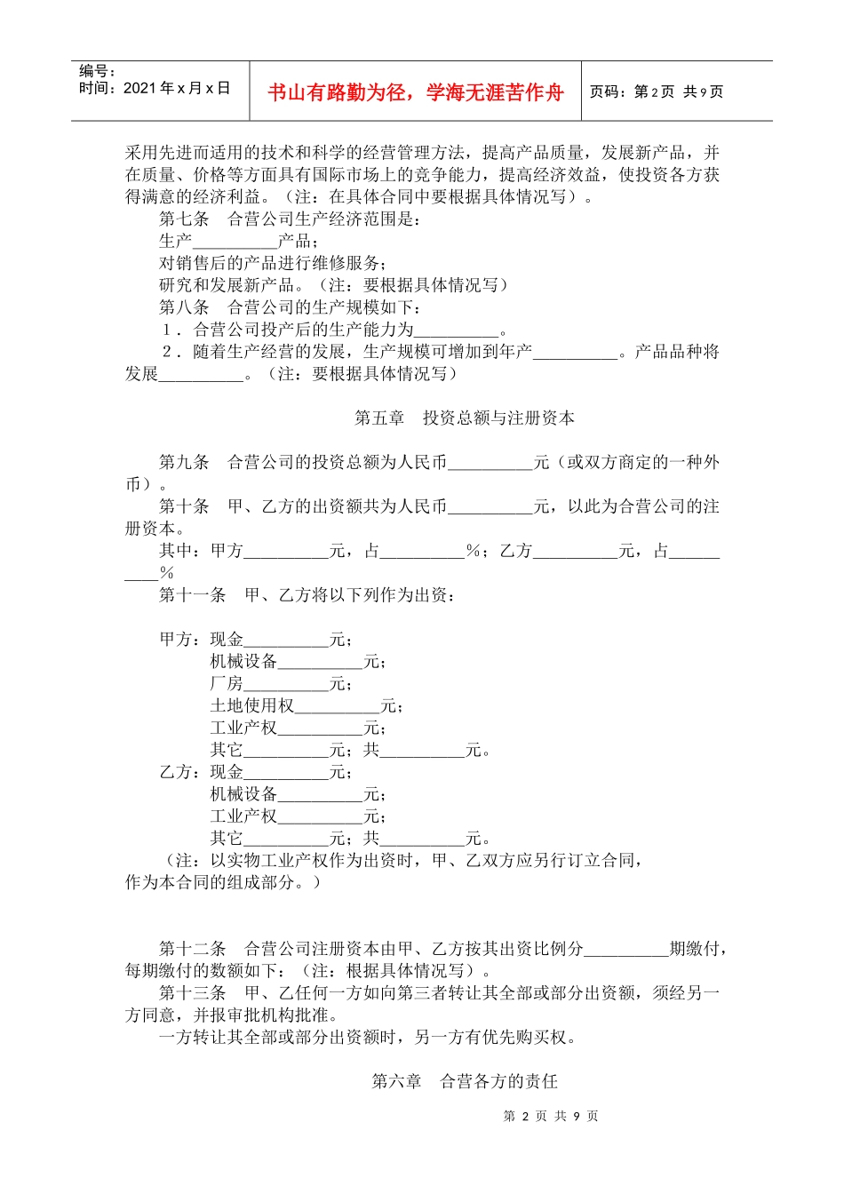 中外合资经营企业合同(doc17)_第2页