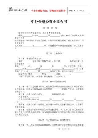 中外合资经营企业合同(doc17)